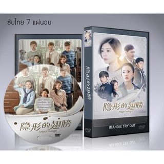 ซีรี่ย์จีน Angel Wings ปีกนางฟ้า DVD 7 แผ่นจบ. (ซับไทย)