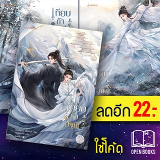 เทียบท้าปฐพี (ปกใหม่) 1-3 | แจ่มใส ชิงหลิงเยวี่ย