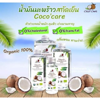 น้ำมันมะพร้าวสกัดเย็นบริสุทธิ์100% ยี่ห้อCoco care ทานง่าย