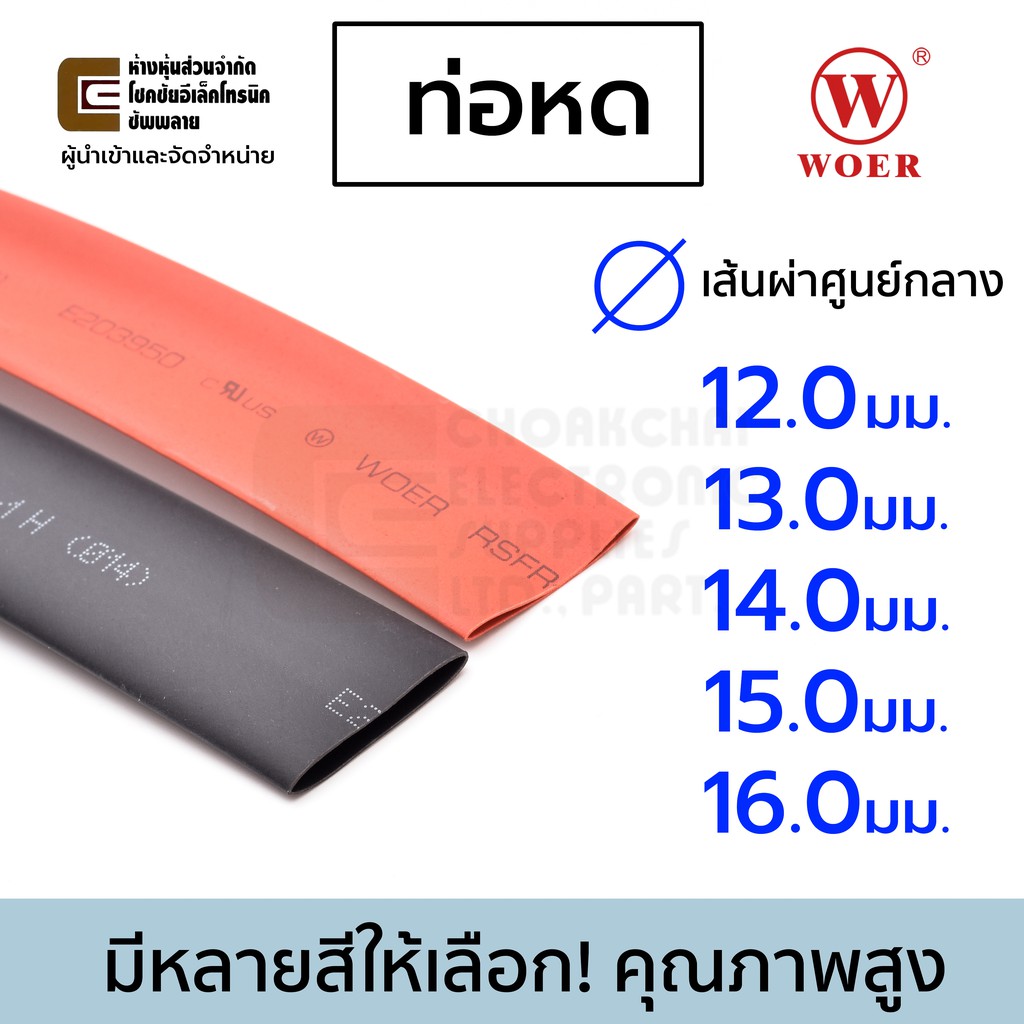 Woer ท่อหด ขนาด เส้นผ่านศูนย์กลาง 12มม 13มม 14มม 15มม 16มม มีหลายสีให้เลือก ยาว 1เมตร รุ่น RSFR-H