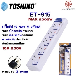 ปลั๊กไฟ “Toshino” 5 ช่อง แยกสวิตซ์ (3 เมตร)