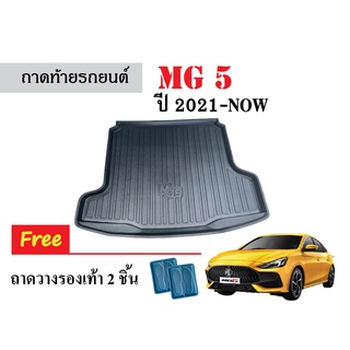 ถาดท้ายรถยนต์ MG5 ปี 2021-NOW ถาดวางสัมภาระ ถาดวางหลังรถ ถาดรองสัมภาระ รถยนต์ ถาดปูพื้นรถ ถาดสัมภาระ ถาดหลังรถ ถาดรถยนต์