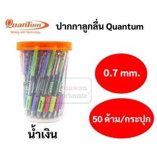 ยกกระปุก 50 ด้าม Quantum 007 HITZ ปากกาควอนตั้ม 0.7 mm. ปากกาน้ำเงิน ดำ แดง ลูกลื่น มียางจับ มีคลิปหนีบ