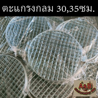 🔥(หนา)ตะแกรงย่างทรงกลม(30,35ซม.)📌✅