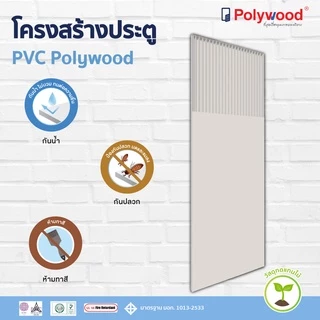 ส่งฟรี! Polywood โพลีวูด - ประตู PVC (ไม่รวมวงกบ) รุ่น TD-2 THAIDOOR บานเกล็ด ประตูห้องน้ำ ประตู 70x180 , 70x200