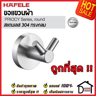 HAFELE ขอแขวนผ้า สแตนเลส 304 หัวคู่ ทรงกลม 499.98.305 Round plate Hook Stainless Steel 304 ฮุกแขวนผ้า ที่แขวนผ้า ห้องน้ำ