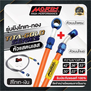 MORIN สายเบรคถัก รุ่นหัวสแตนเลส ยิงไทเท-เงิน หัวเบนโจตรง+เบนโจงอ (อะไหล่แต่งมอเตอร์ไซค์)