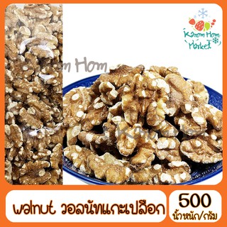 ถั่วพีแคน ไม่มีเปลือกแล้ว Pecan nut  พีแคน 500g  เกรด A100% ถั่ว ธัญพิช