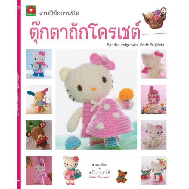 Aksara for kids หนังสือ งานฝีมือ ซานริโอ ถักตุ๊กตา โครเชต์