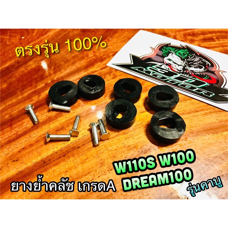 ยางย้ำคลัช W110S W100 Dream100 wave รุ่นคาบู เกรดA