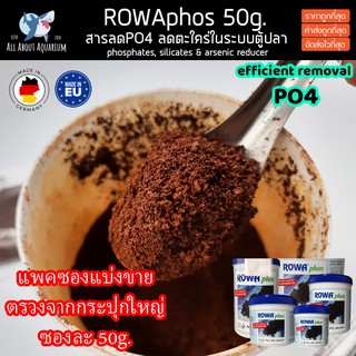 Rowa Phos แพคซองแบ่งขาย 50g. ถูกกว่าซื้อแบบกระปุก สำหรับใส่กระบอกรีมูฟ ลดตะใคร่ ลดPO4 ลดฟอสเฟต ทำให้น้ำใส ลดสารอินทรีย์