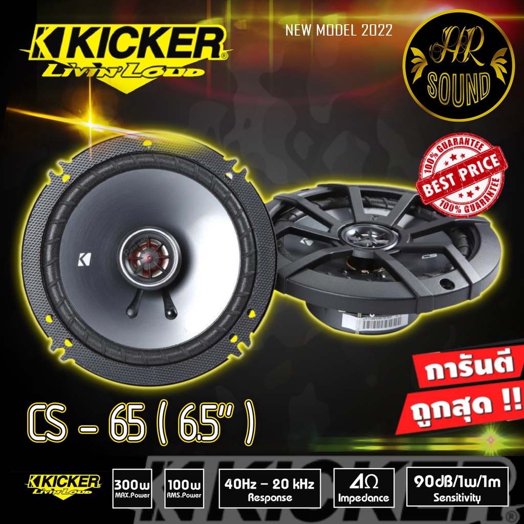 แนะนำ !!!! KICKER CS65 ลำโพงแกนร่วม2ทาง ขนาด 6.5นิ้ว ลำโพงคุณภาพสไตล์อเมริกัน จาก KICKER แบบแกนร่วม 