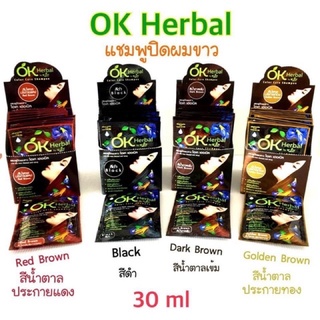 {1ซอง} OK Herbal โอเค เฮอเบิล แชมพูปิดผมขาว แชมพูสระดำ แชมพูเปลี่ยนสีผม แชมพูย้อมผม