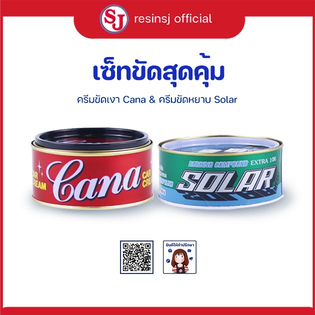 ครีมขัดเงา & ครีมขัดหยาบ (ชุดขัดสุดคุ้ม)