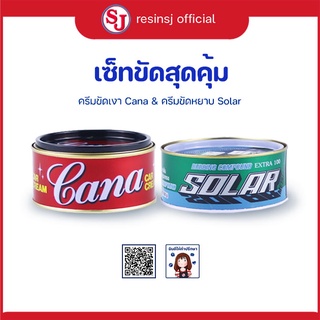 ครีมขัดเงา &amp; ครีมขัดหยาบ (ชุดขัดสุดคุ้ม)