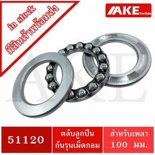 51120  ตลับลูกปืนกันรุน  ( THRUST BALL BEARINGS ) เพลา 100 มม