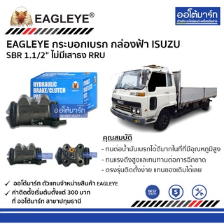 EAGLEYE กระบอกเบรก ISUZU SBR 1.1/2" ไม่มีเสาธง RRU กล่องฟ้า จำนวน 1 ชิ้น