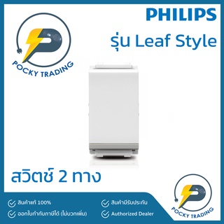 PHILIPS สวิตช์ 2 ทาง รุ่น Leaf
