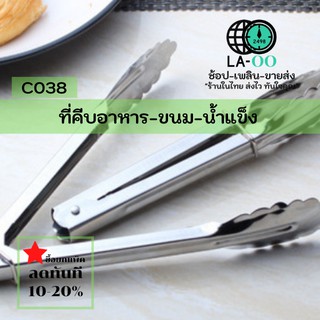 C038-ขายส่ง#ที่คีบอาหาร,น้ำแข็ง,ขนม และอื่นๆ สำหรับร้านอาหาร-ร้านกาแฟ-ร้านขายเครื่องดื่ม