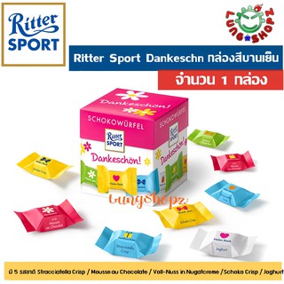 Ritter Sport  Schokowürfel Dankeschön ช๊อคโกแลค นำเข้าสุดแสนอร่อย 1 กล่อง (กล่องสีชมพูเข้ม รสชาติใหม่)