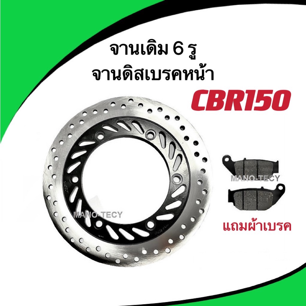 จานดิสเบรคหน้า CBR-150 / CBR-150R ปี 2016-2017 จานเดิม 6 รู แถมผ้าเบรคหน้าฟรี งานเดิมจานเบรคหน้า สิน