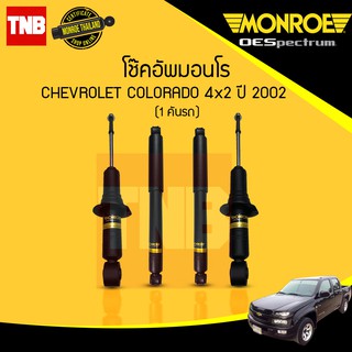 โช๊คอัพ chevrolet colorado เชฟโรเล็ต โคโรลาโด 4x2 ตัวเตี้ย ปี 2002-ขึ้นไป monroe oespectrum