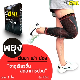 OML RD-L ผ้ารัดขา กระชับทั้งขา!! ผ้าเกรดA+ [รัดหนึบๆ ไม่ย้วย] ปลอกรัดขา รัดขา ที่รัดน่อง ที่รัดขา ผ้าพันขา ผ้ารัดน่อง