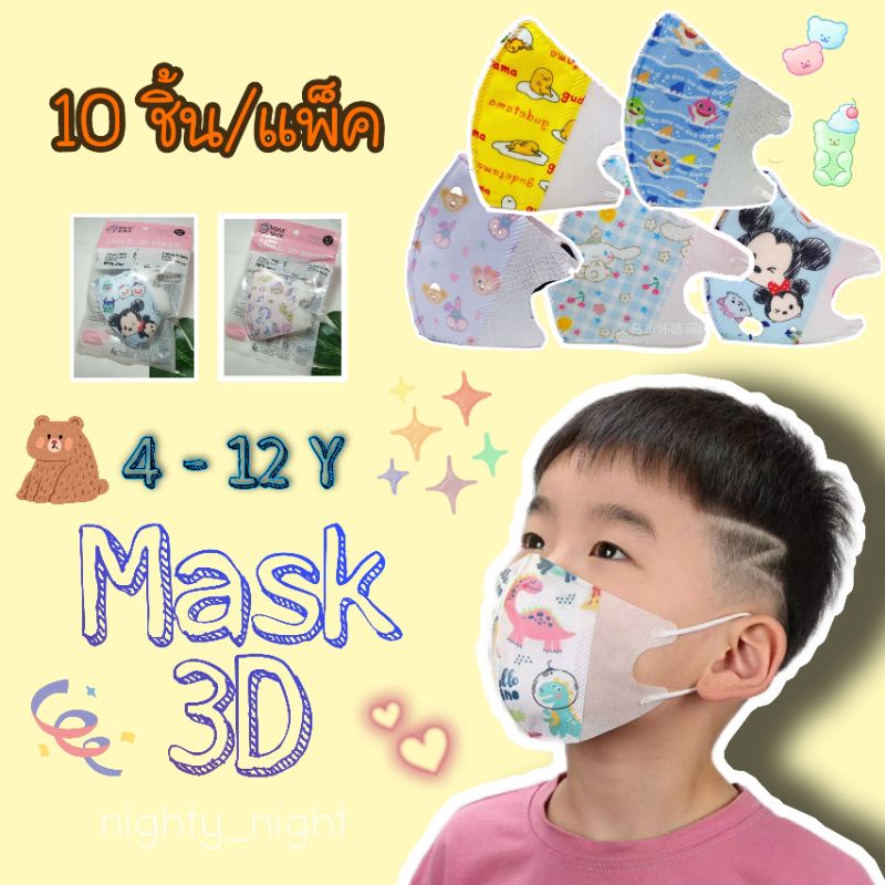 🧡Mask 3D (10ชิ้น/แพ็ค) แมสเด็ก 4-12 ขวบ หน้ากากอนามัยเด็กโต แมสเด็กนักเรียน