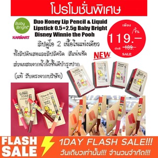 ( SALE ) หมีพู ลิปดูโอ้ 2เนื้อ ลิปดินสอและลิปลิควิด Baby Bright Duo Honey Lip Pencil &amp; Liquid  Disney Winnie the Pooh