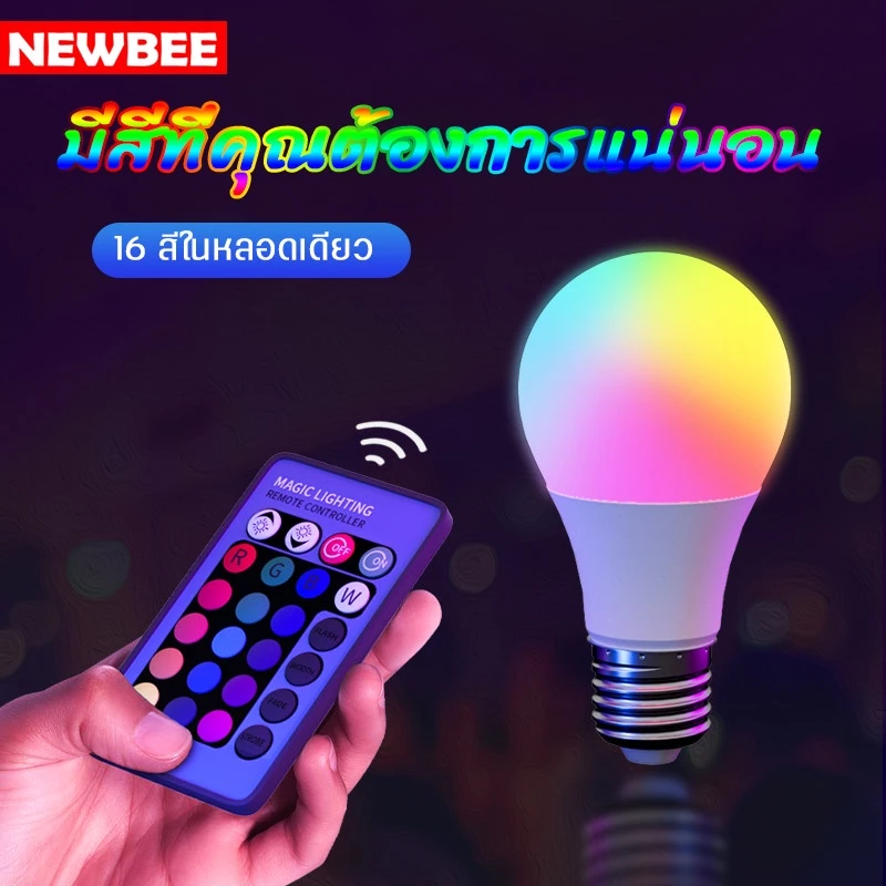 หลอดไฟสี LED PAE-38W E27 พร้อมรีโมท ปรับได้16สี 4ระดับ หลอดTiktok เน็ตไอดอล เสริมแสงถ่ายรูป หลอดไฟสร้างบรรยากาศ