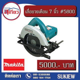 Makita เลื่อยวงเดือน 7 นิ้ว #5800