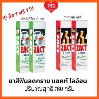 🔥ส่งเร็ว•ของแท้•ใหม่🔥!!ซื้อ1ฟรี1!! ZACT ยาสีฟัน ขจัดคราบ แซคท์ ไลอ้อน ขนาด 160 กรัม