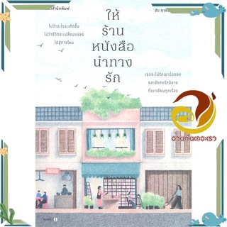 หนังสือ ให้ร้านหนังสือนำทางรัก  หนังสือวรรณกรรมเยาวชน สนพ.แพรวสำนักพิมพ์ #อ่านกันเถอะเรา