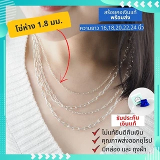 สร้อยคอเงินแท้ ผู้หญิง พร้อมส่ง ลายโซ่สวยๆ เส้นเล็กๆ มีใบรับประกันเงินแท้ คุณภาพส่งออก มีความยาว 16-24นิ้ว ลูกโซ่ อิตาลี