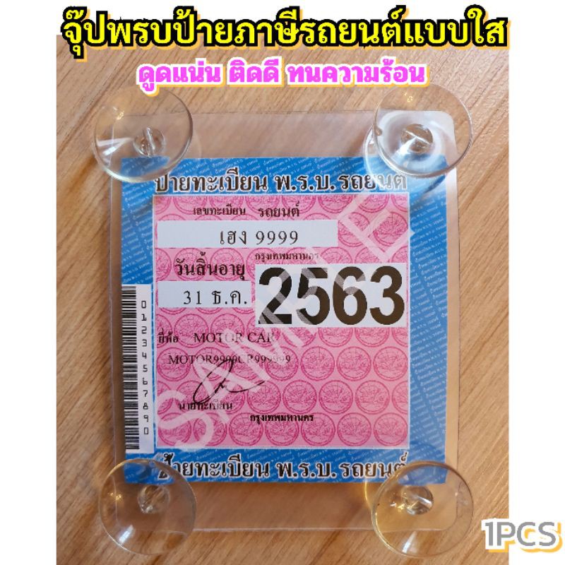 จุ๊ปพรบป้ายภาษีรถยนต์แบบใส+จุ๊ป4ตัว ติดแน่น ดูดดึ ทนความร้อน
