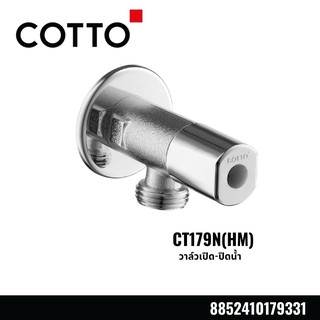 วาล์วเปิด-ปิดน้ำ CT179N(HM)