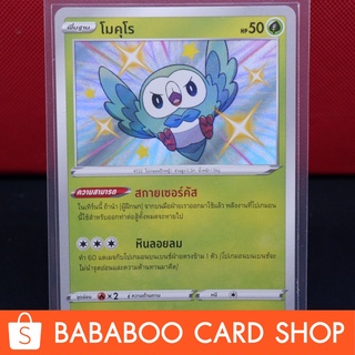 โมคุโร ไชนี่ Shiny การ์ดโปเกมอน ภาษาไทย  Pokemon Card Thailand ของแท้