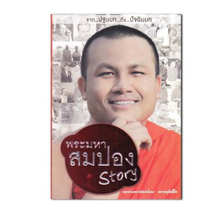 หนังสือ พระมหาสมปอง story จากปฐมบทถึงปัจฉิมบท