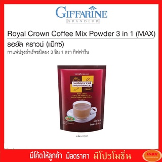 รอยัล คราวน์ (แม็กซ์) กาแฟปรุงสำเร็จชนิดผง 3 อิน 1 ตรา กิฟฟารีน Giffarine 41207 (กลุ่ม7)