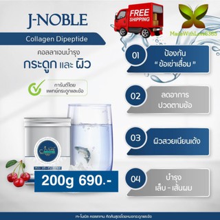 👉Lot ใหม่ ผลิต 12/07/2023 J-Noble​ Collagen DiPeptide 200g เจ-โนเบิ้ล คอลลาเจน ไดเปปไทด์​ Type I &amp; II จากญี่ปุ่น