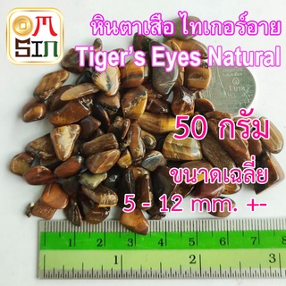 💎N062 50 กรัม หิน ตาเสือ ไทเกอร์อาย คตไม้สัก Tiger’s Eyes Natural พลอย  ธรรมชาติแท้ 100%