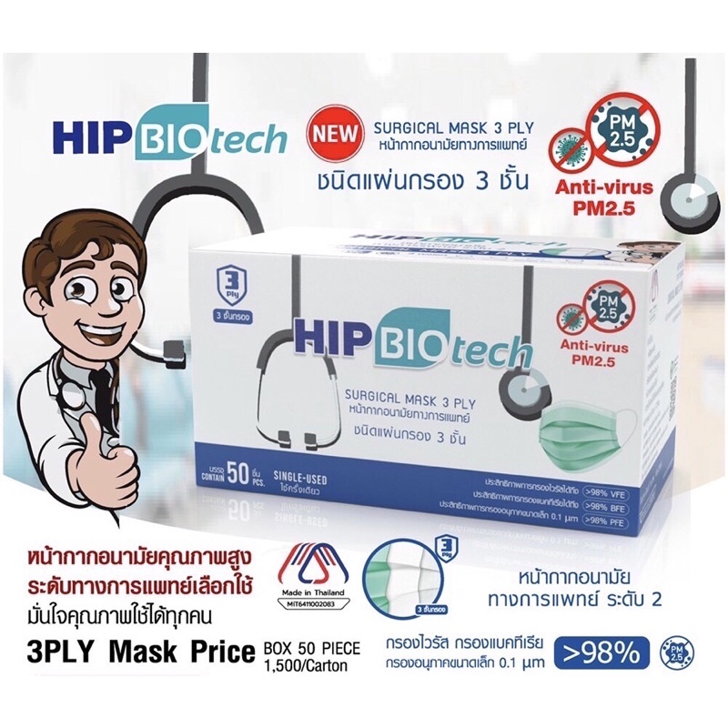 Hip Biotech mask หน้ากากอนามัยทางการแพทย์ ระดับ 2 แผ่นกรอง 3 ชั้น สีเขียวมิ้นท์