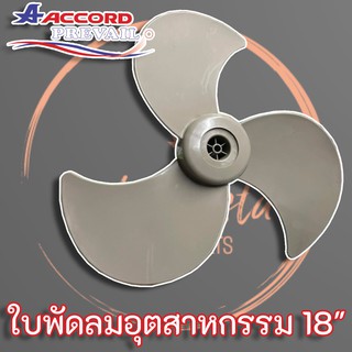 ใบพัดลมอุตสาหกรรม 18 นิ้ว แท้ ยี่ห้อ แอคคอร์ด Accord อุตสาหกรรม (แกน 8 mm - 10 mm)