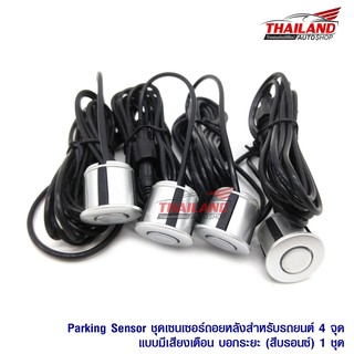 Thailand Parking Sensor ชุดเซ็นเซอร์ถอยหลังสำหรับรถยนต์ 4 จุดแบบมีเฉพาะเสียงเตือน (สีบรอนซ์เงิน Silver)