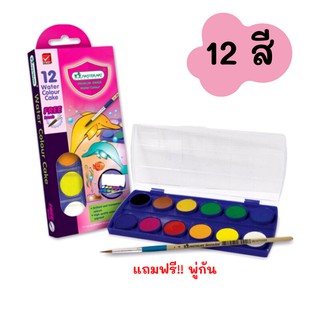 สีน้ำก้อน 12 สี MasterArt แถมฟรี!!พู่กัน