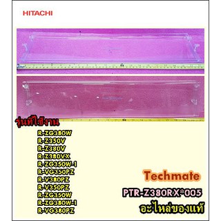 อะไหล่ของแท้/ฝาปิดช่องฟรีสตู้เย็นฮิตาชิ/HITACHI/PTR-Z380RX*005/CHILLER DOOR