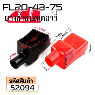 ยางหุ้มขั้วแบตเตอรี่ FL20-43-75 สีดำ+สีแดง(ราคาต่อคู่) 52094