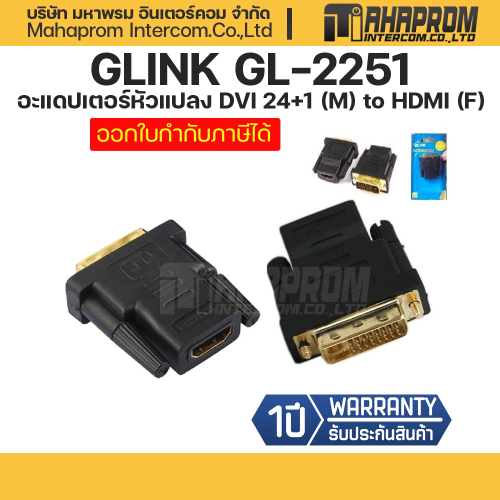 🔌 GLINK GL-2251 อะแดปเตอร์หัวแปลง DVI 24+1 (M) to HDMI (F) รองรับ Full HD 1080P สำหรับ PC จอมอนิเตอร