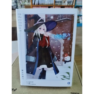 การเดินทางของคุณแม่มด (นิยาย) เล่ม6 มือ1พร้อมส่ง