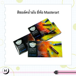 สีชอล์ค 12สี,16สี,25สี ยี่ห้อ Masterart รุ่น Master Series oil pastels